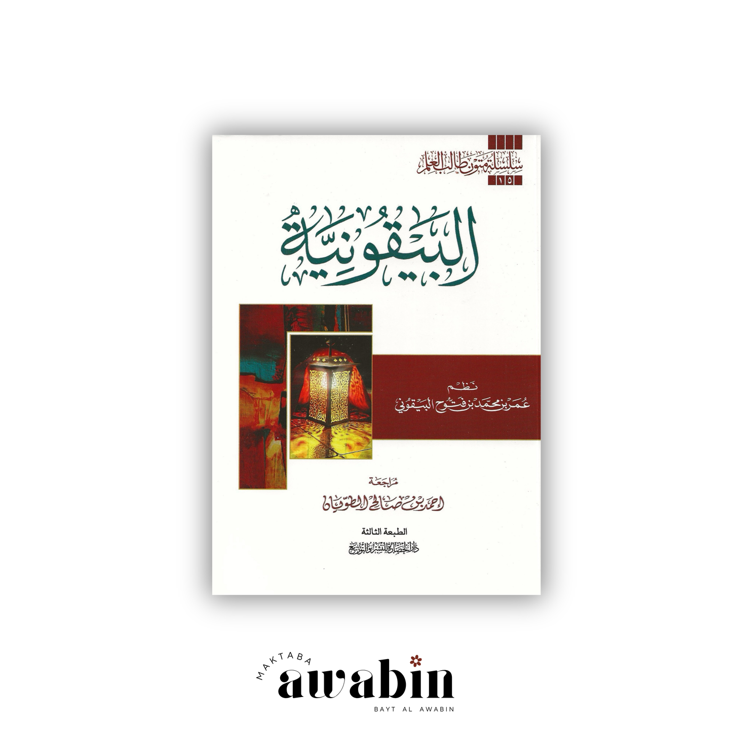 Matn Al-Bayqūniyyah متن البيقونية