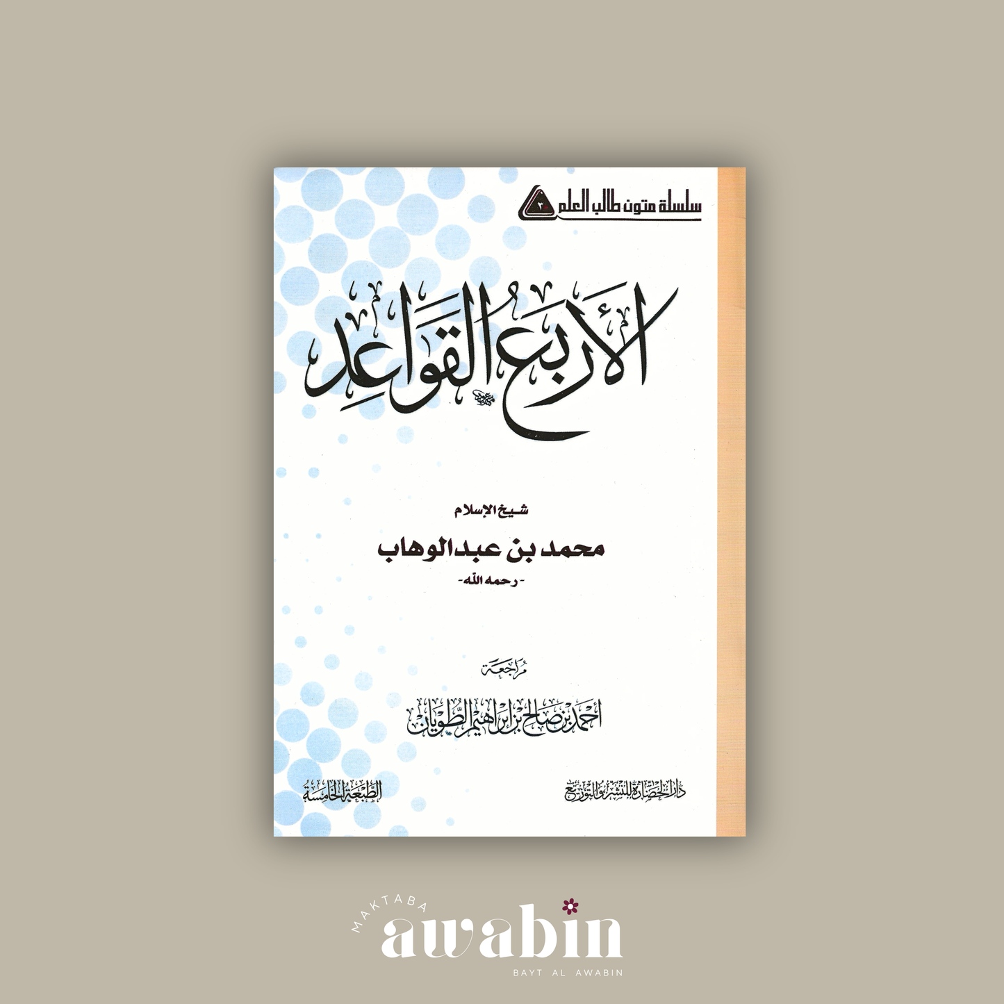 Matn Al-Qawā‘id al-Arba متن الأربع القواعد