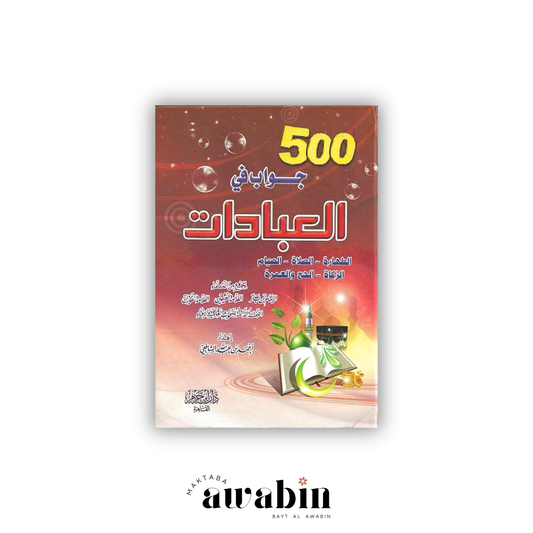 500 جواب في العبادات