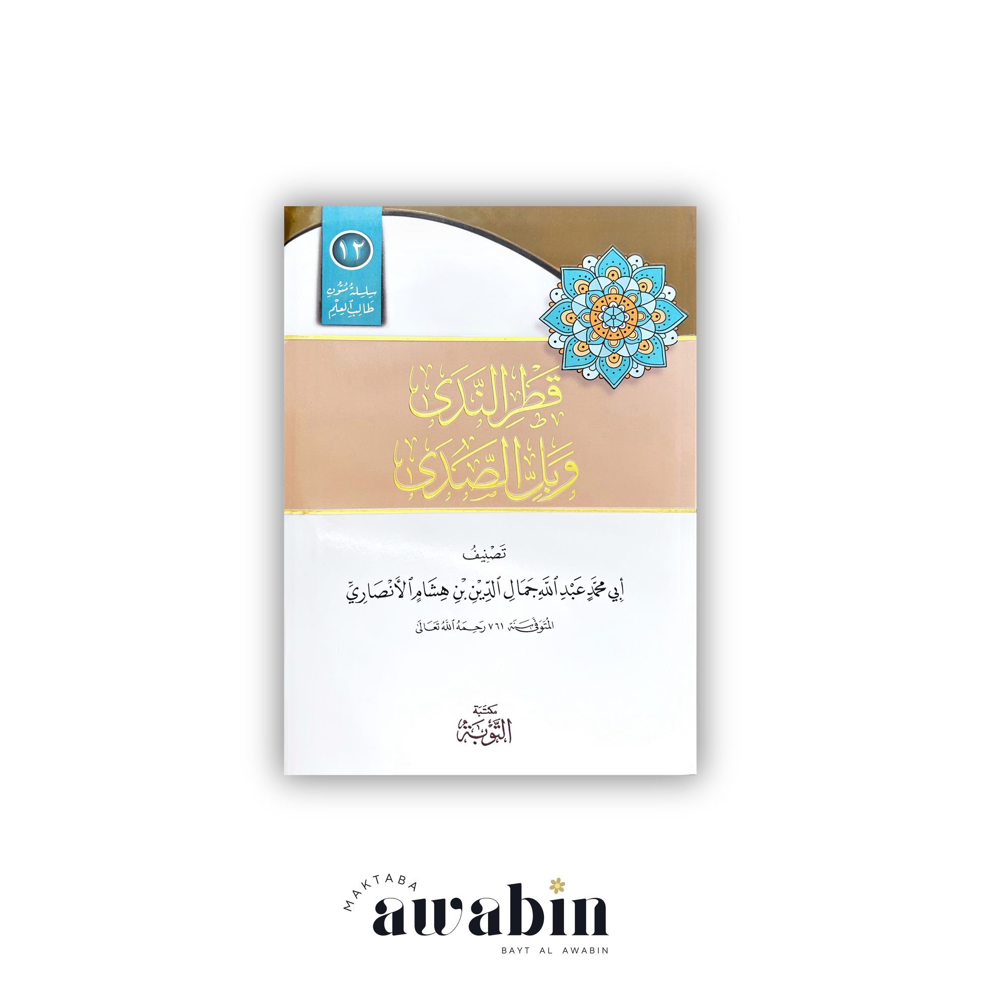 Qatr An-Nada wa-Bal As-Sada format annotations متن قطر الندى وبل الصدى - Maktaba Al-Awabin