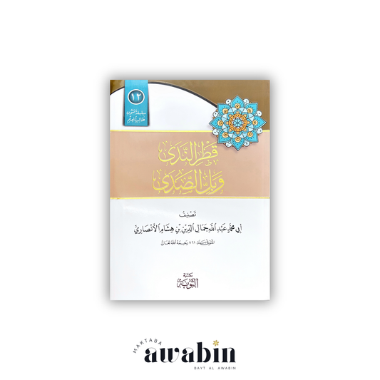 Qatr An-Nada wa-Bal As-Sada format annotations متن قطر الندى وبل الصدى - Maktaba Al-Awabin