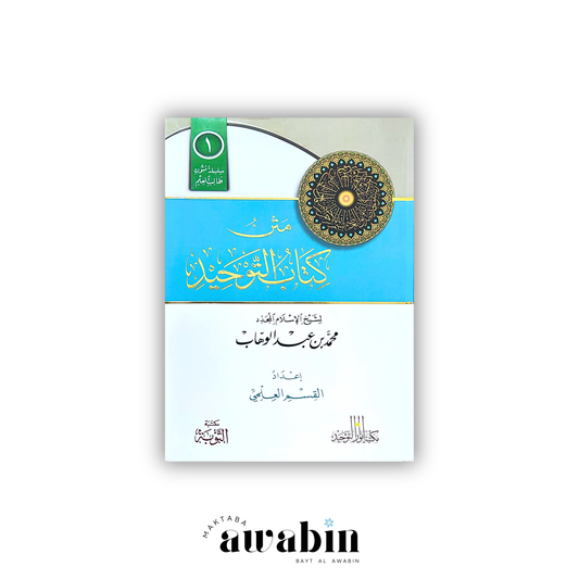 Kitab At-Tāwhid format annotations متن كشف الشبهات - Maktaba Al-Awabin