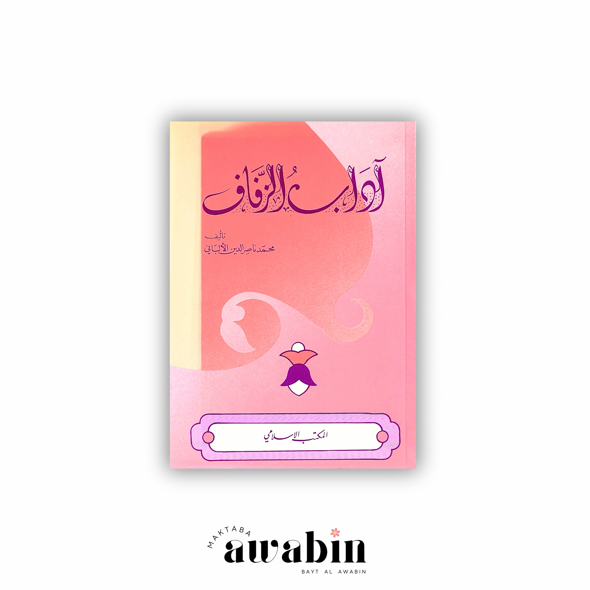 أداب الزفاف - Maktaba Al-Awabin