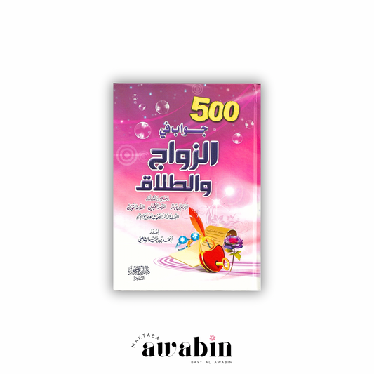 جواب في الزواج والطلاق 500 - Maktaba Al-Awabin